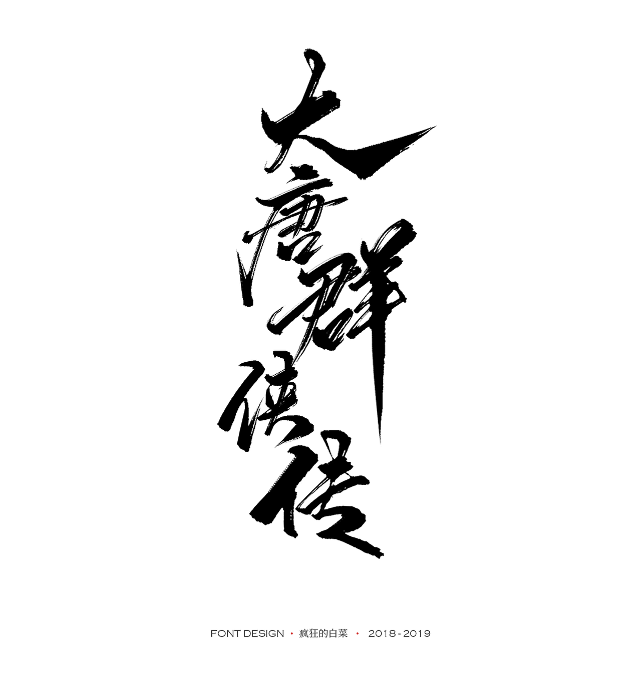 板绘手写字体（图ZMTU4NjIzOTAw） - 字体/字形 - 站酷设计师疯狂的白菜原创素材 - 站酷ZCOOL