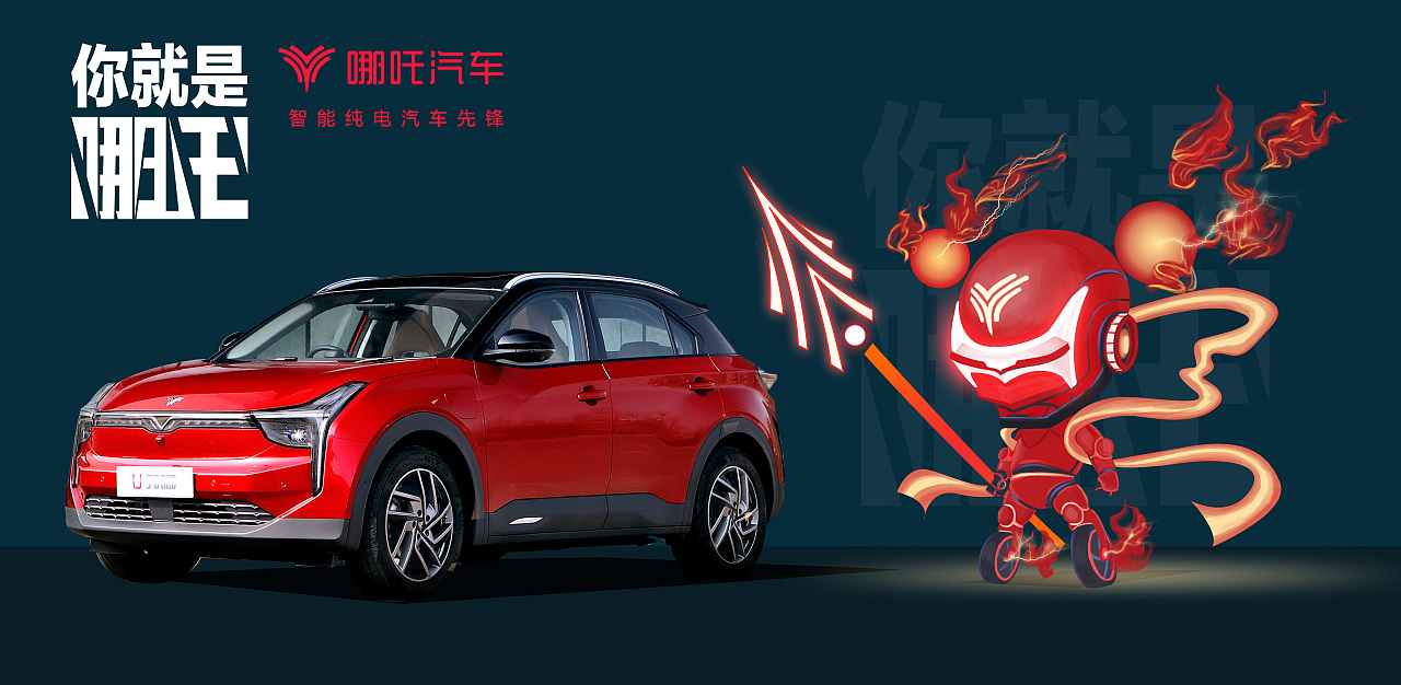 哪吒汽车ip形象设计
