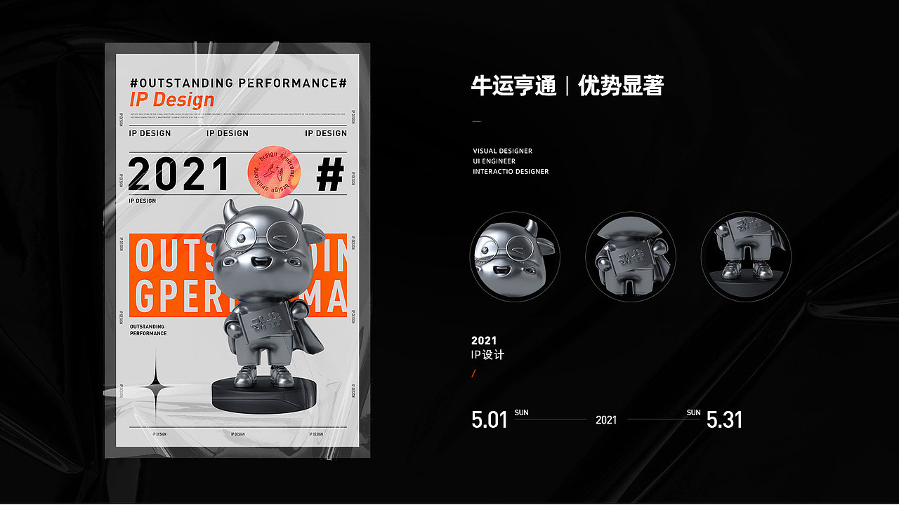 IP设计 《想要做只牛》