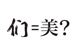 字魂字体BUG
