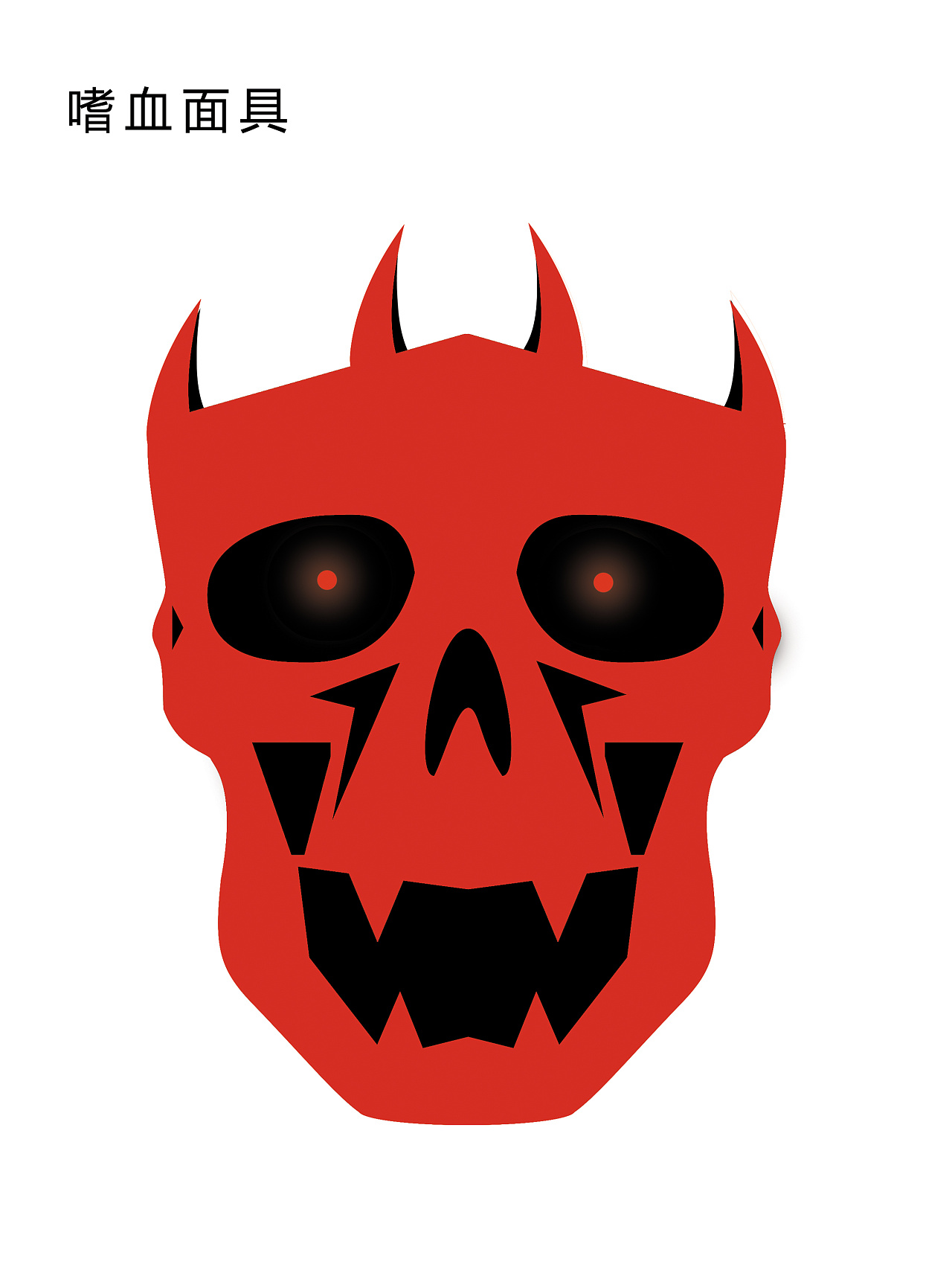《千面千魂》面具图(草稿)