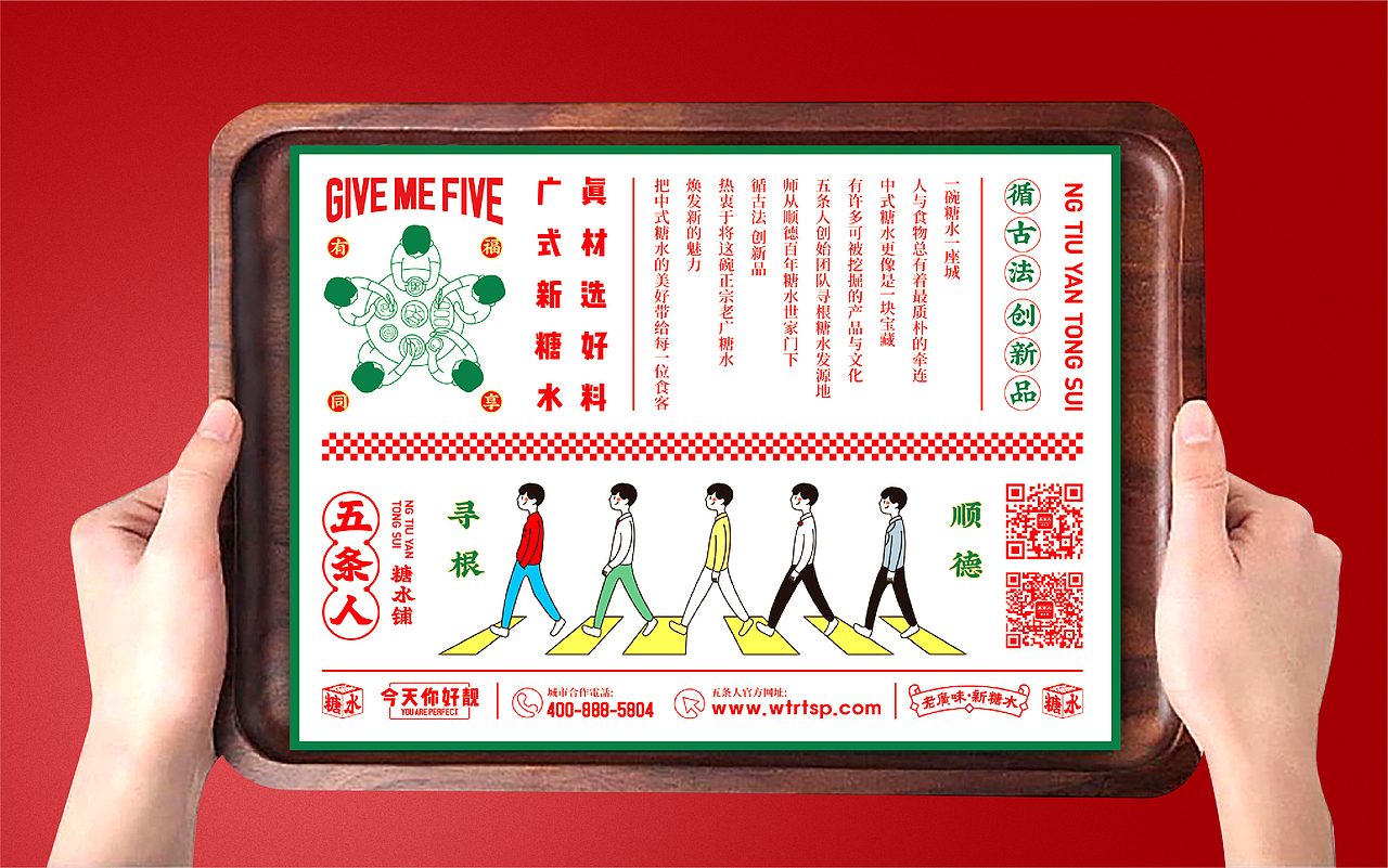 借力品类文化源头的“老戏新唱”——五条人糖水铺升级