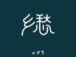 乡愁