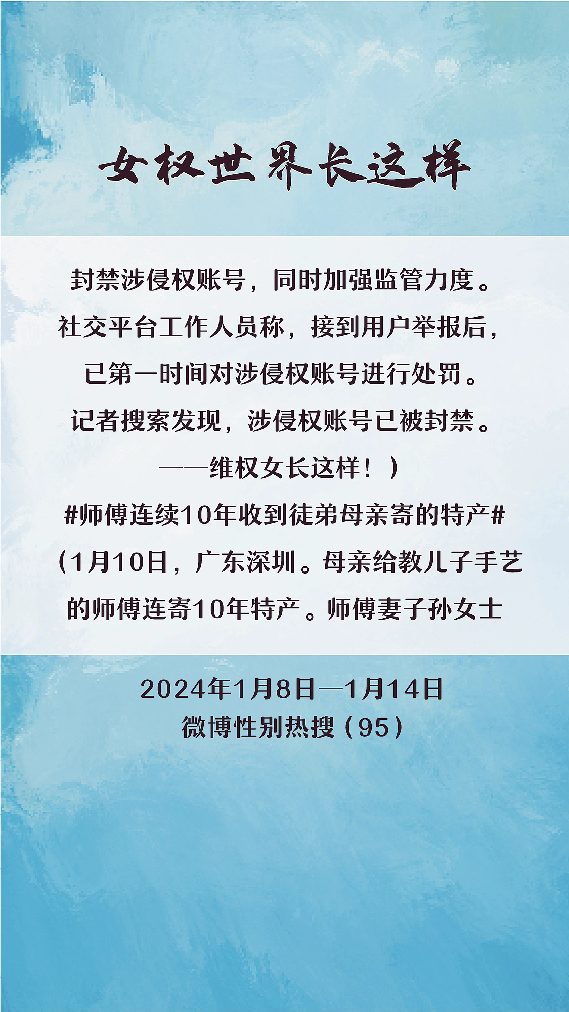 阿p-女权世界长这样74: 1/8/2024-1/14/2024（下）