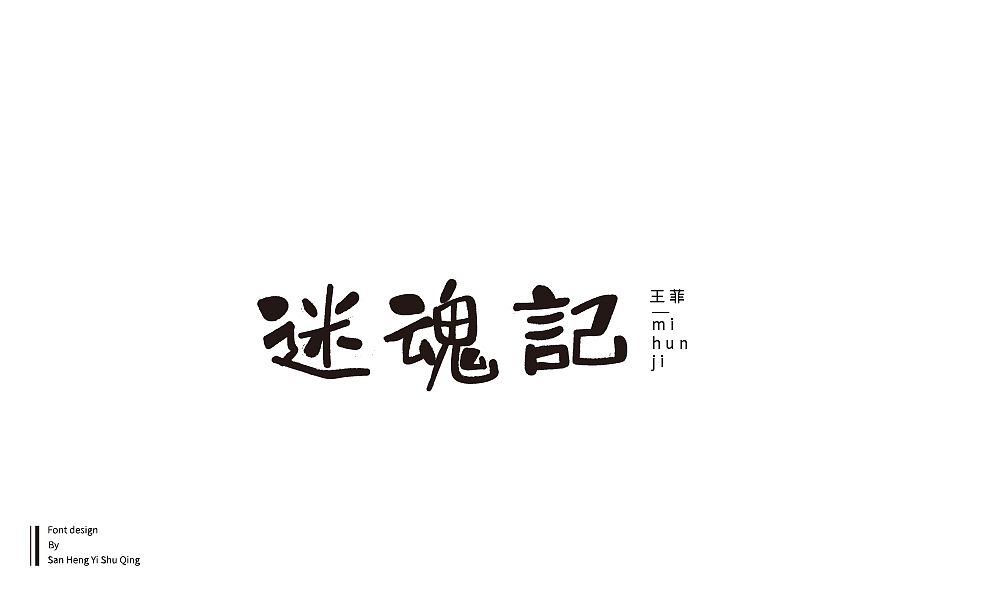 字集4（图ZMTI3NDE2NTgw） - 字体/字形 - 站酷设计师三横一竖青原创素材 - 站酷ZCOOL