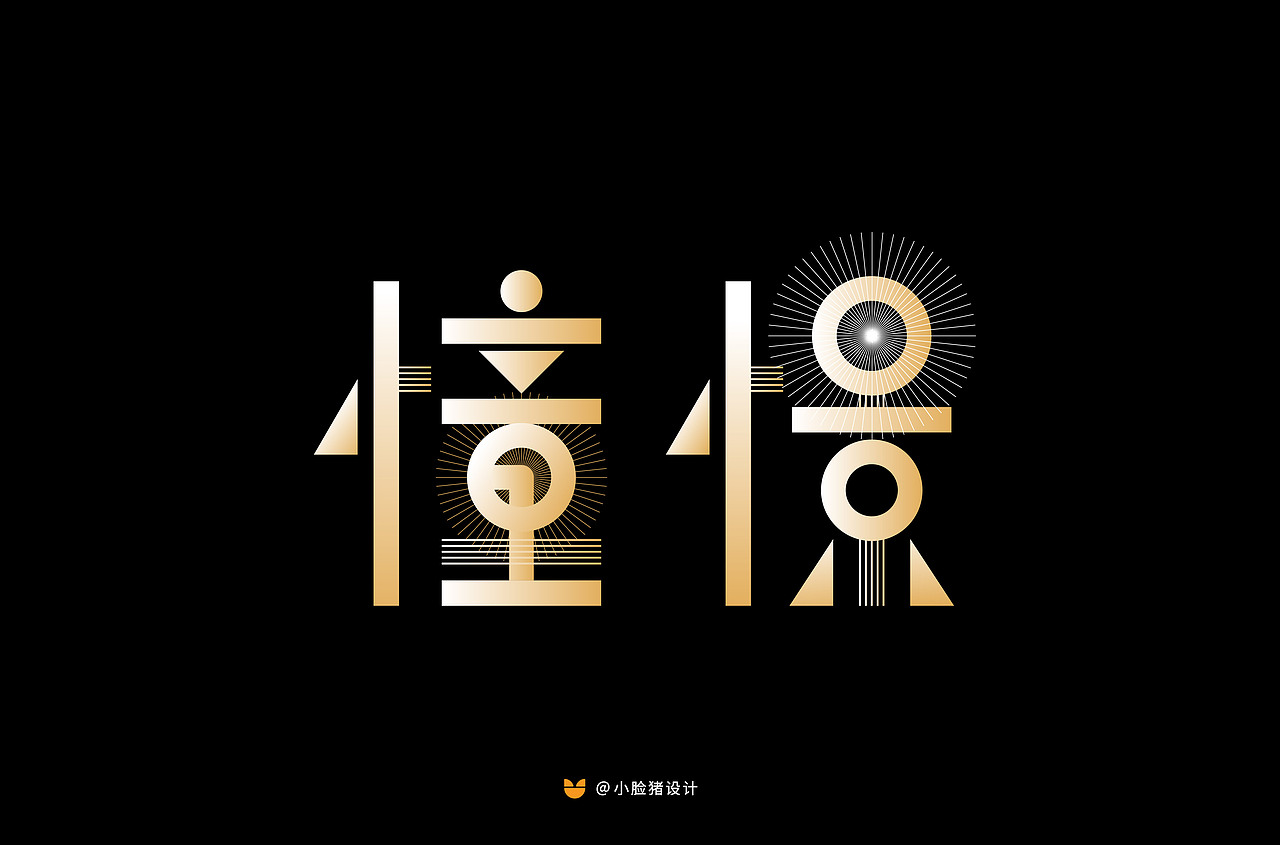 字体帮第1457篇（图ZMTk2MTY1NDUy） - 字体/字形 - 站酷设计师字体帮原创素材 - 站酷ZCOOL