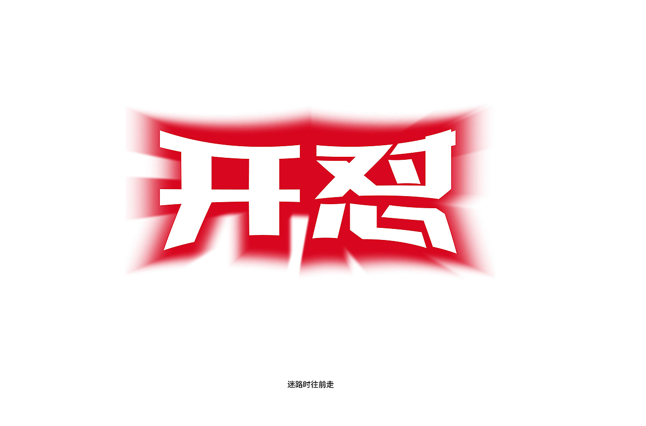 VIP学员 迷路时往前走 字体设计作品（图ZMjA5NjAyNjM2） - 字体/字形 - 站酷设计师野马设计学院原创素材 - 站酷ZCOOL