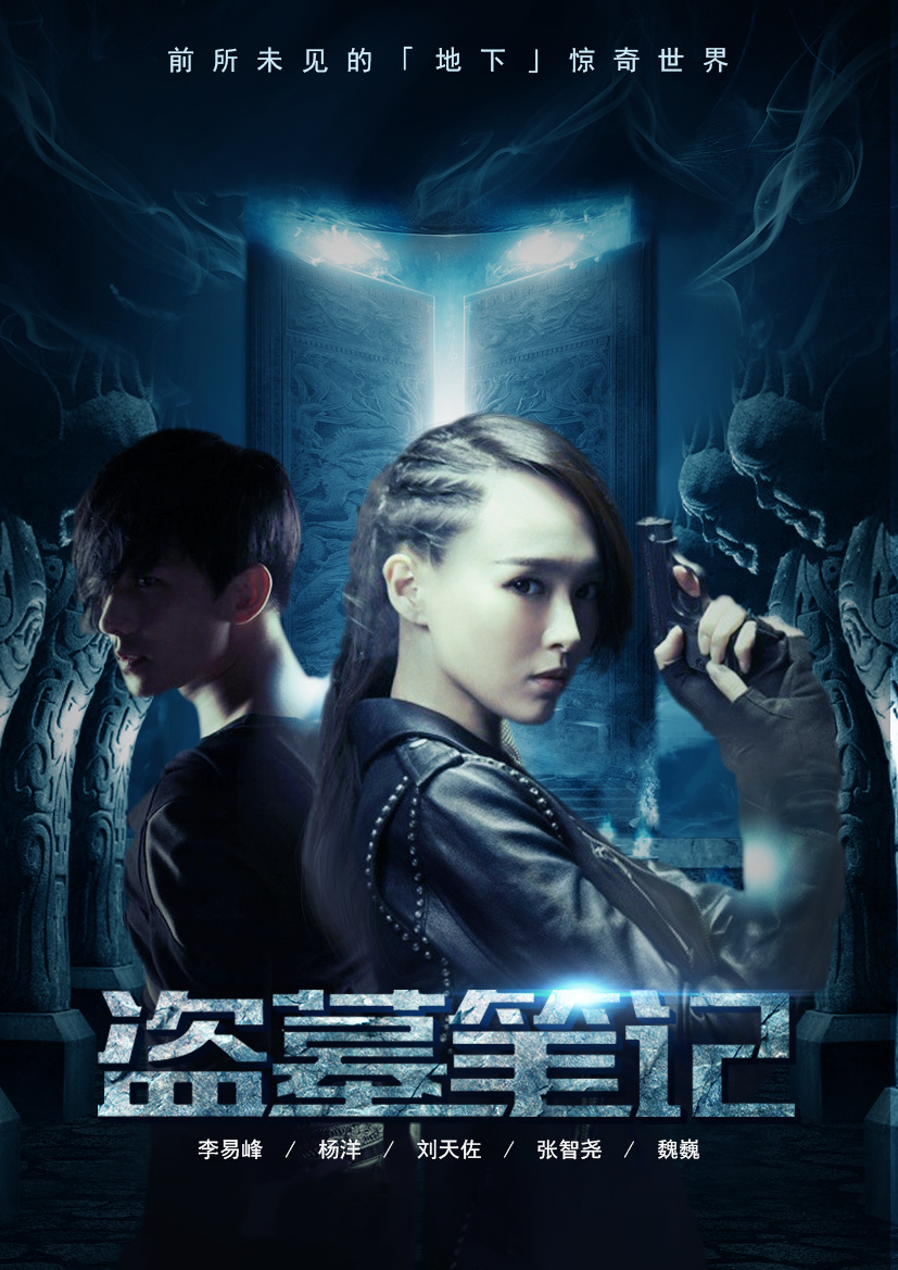 海报合成练习—盗墓笔记