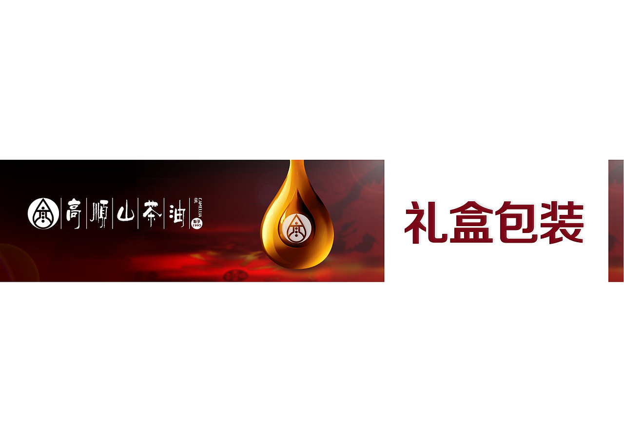 包装设计 | 高顺山茶油（图ZMTIzMzg1NTk2） - 包装 - 站酷设计师丹尼君原创素材 - 站酷ZCOOL