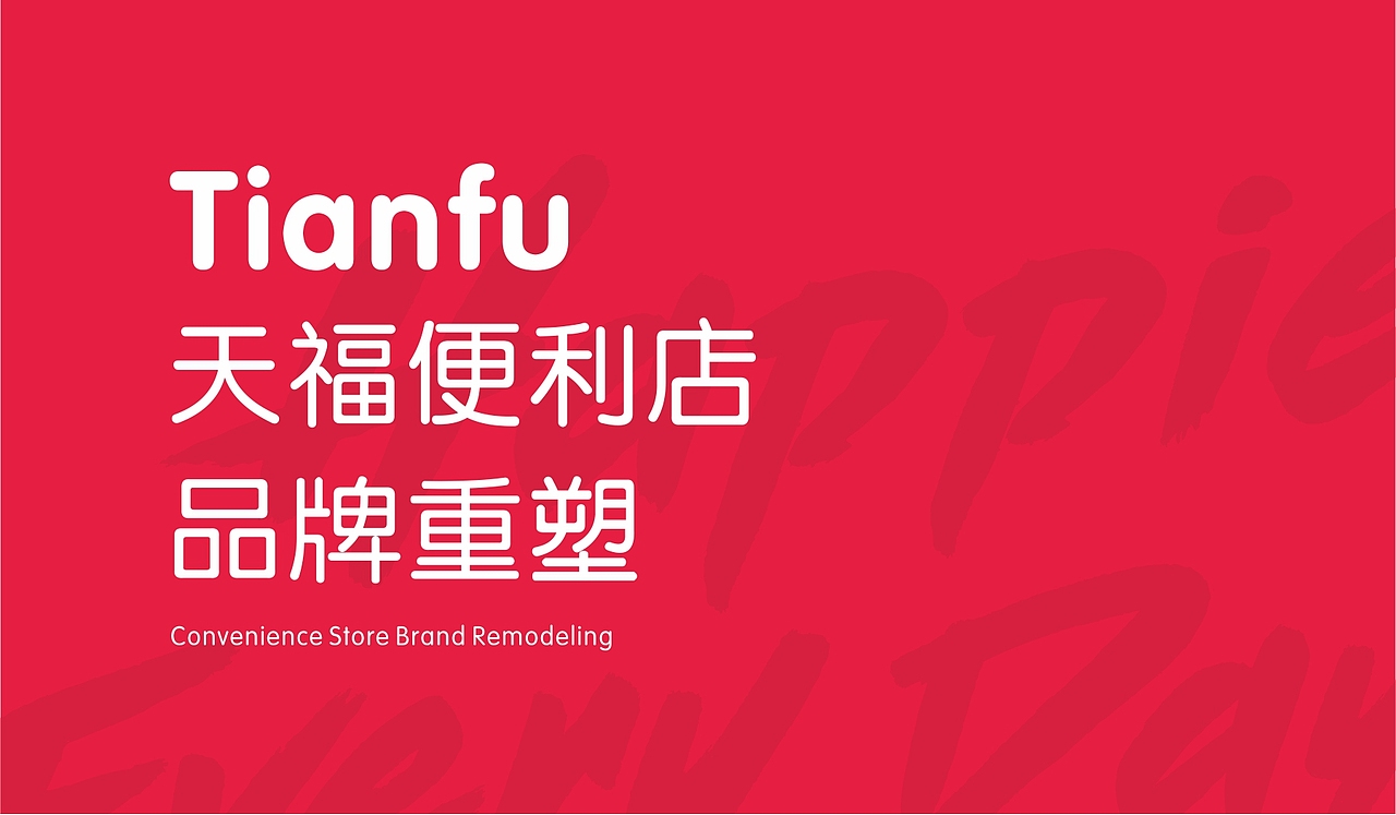 重返十八岁!天福便利店品牌形象升级—每天幸福多一点