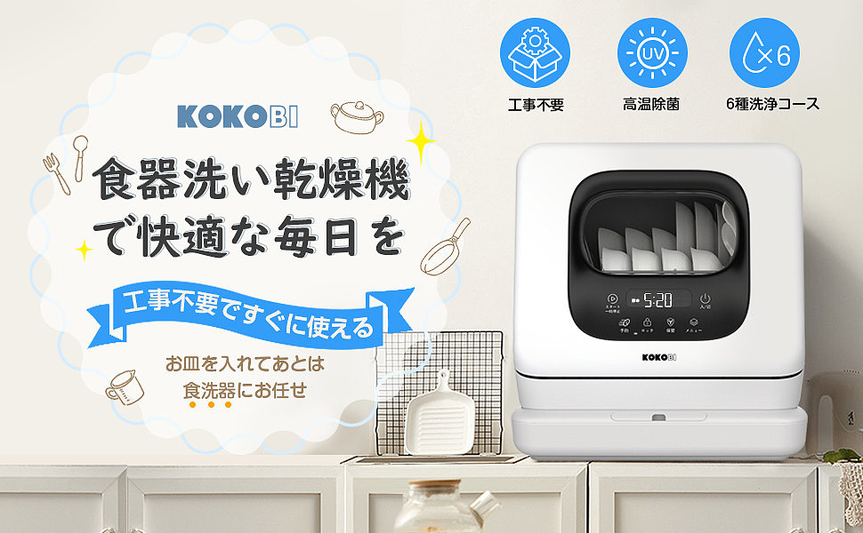 KOKOBI洗碗机亚马逊乐天主图详情页