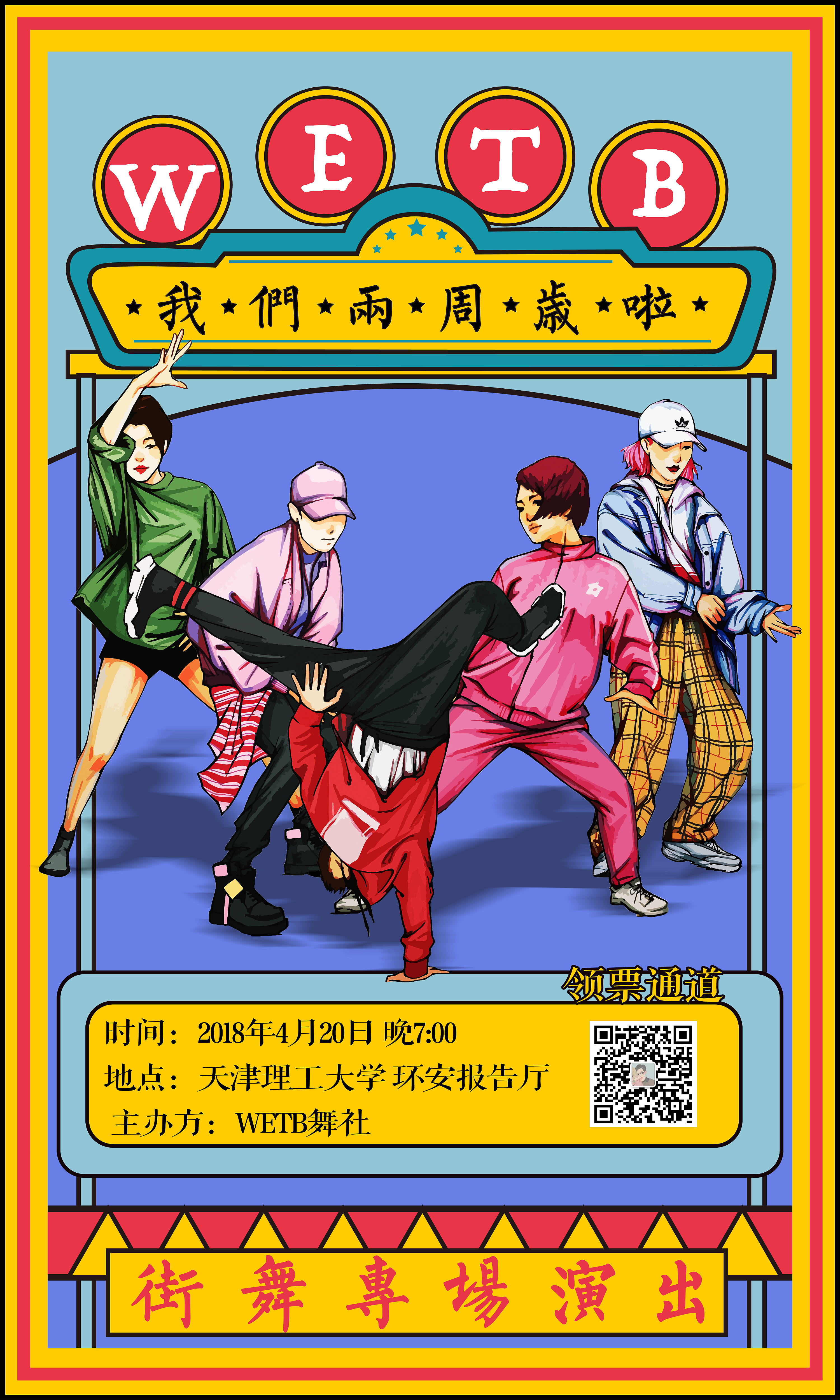 街舞专场晚会 手绘 后期制作 海报