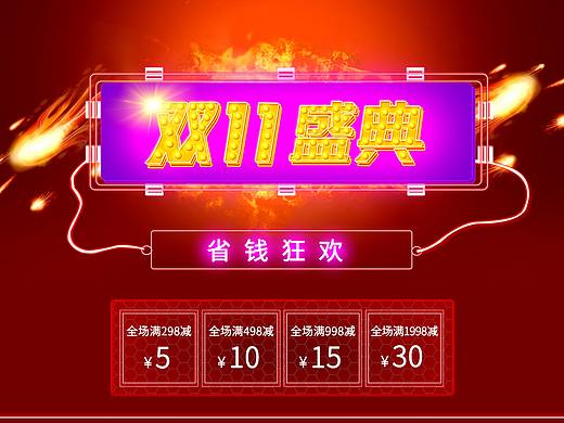 雙十一首頁(yè)（個(gè)人主頁(yè)-ZNDA0MzkzOTY=） - 電商 - 站酷設(shè)計(jì)師美工先生原創(chuàng)素材 - 站酷ZCOOL