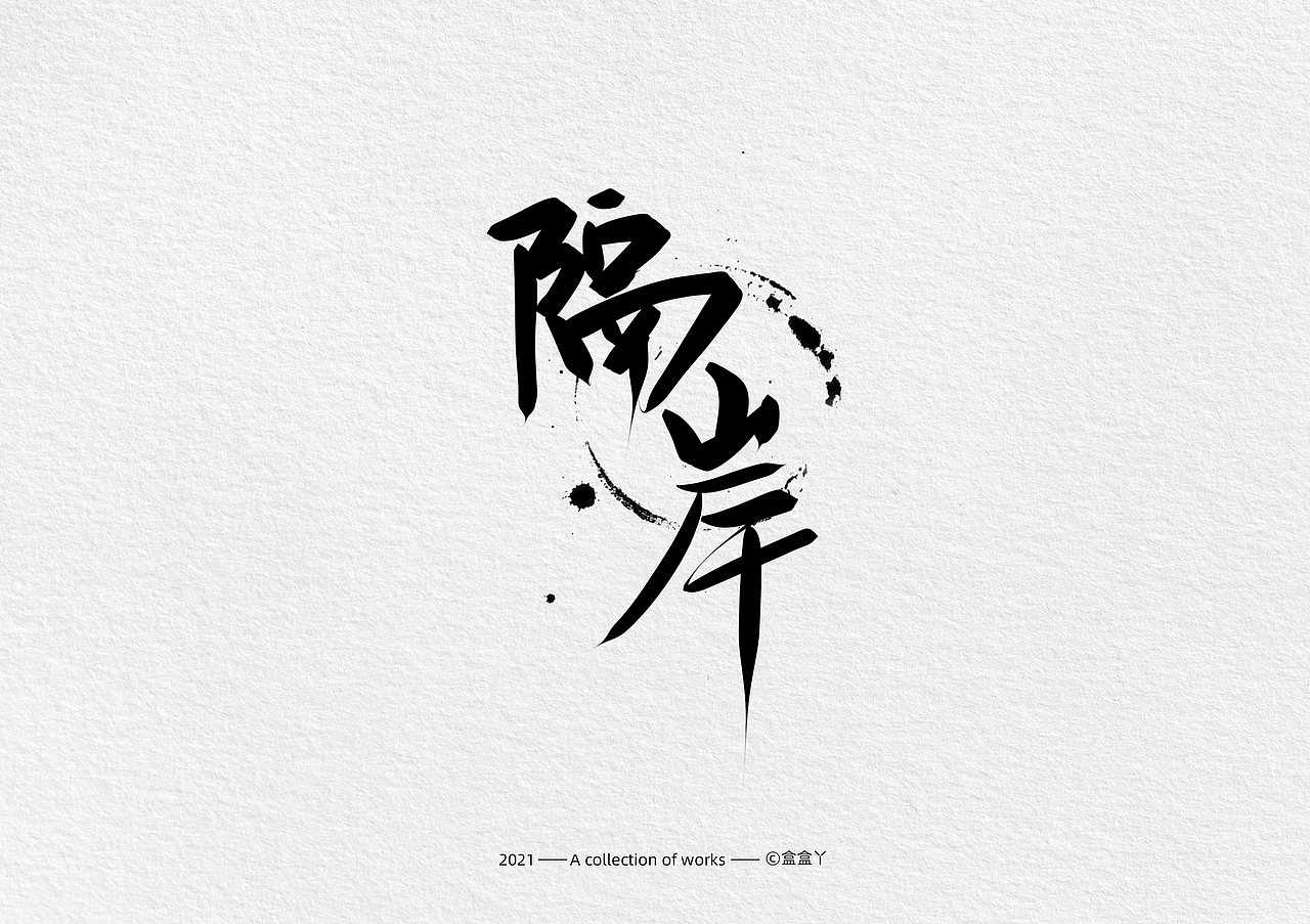 盒盒丫 | 手写字体合集（图ZMjQ2NjQ0NDcy） - 字体/字形 - 站酷设计师盒盒丫原创素材 - 站酷ZCOOL