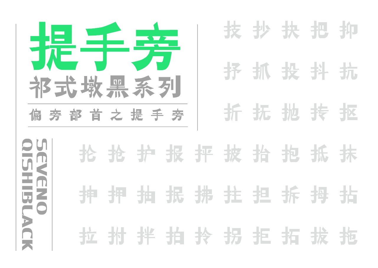 【一祁造字】祁式墩趣黑 & 祁式卡幼黑 两款新字发布（图ZMjUzOTUwNTI4） - 字体/字形 - 站酷设计师一祁造字原创素材 - 站酷ZCOOL