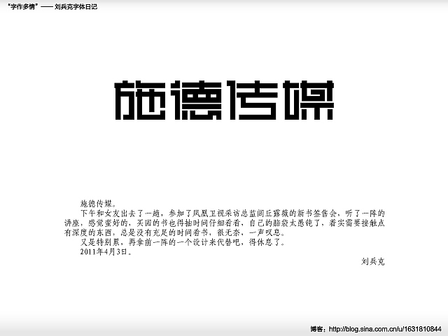 “字作多情”---刘兵克字体日记（第二十八期）（图ZMjY5ODk0OA==） - 字体/字形 - 站酷设计师刘兵克原创素材 - 站酷ZCOOL