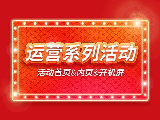 运营系列活动