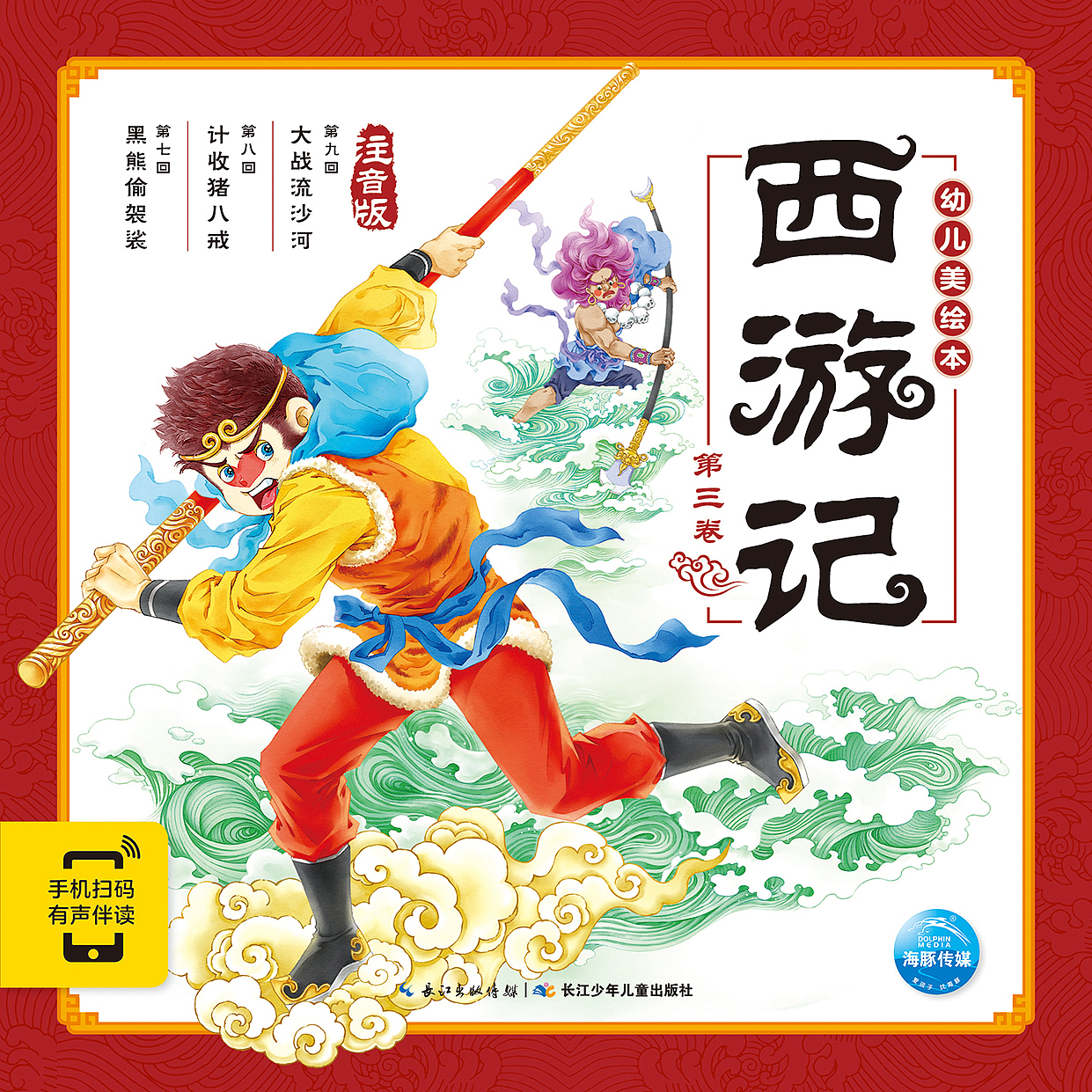 西游记幼儿美绘本