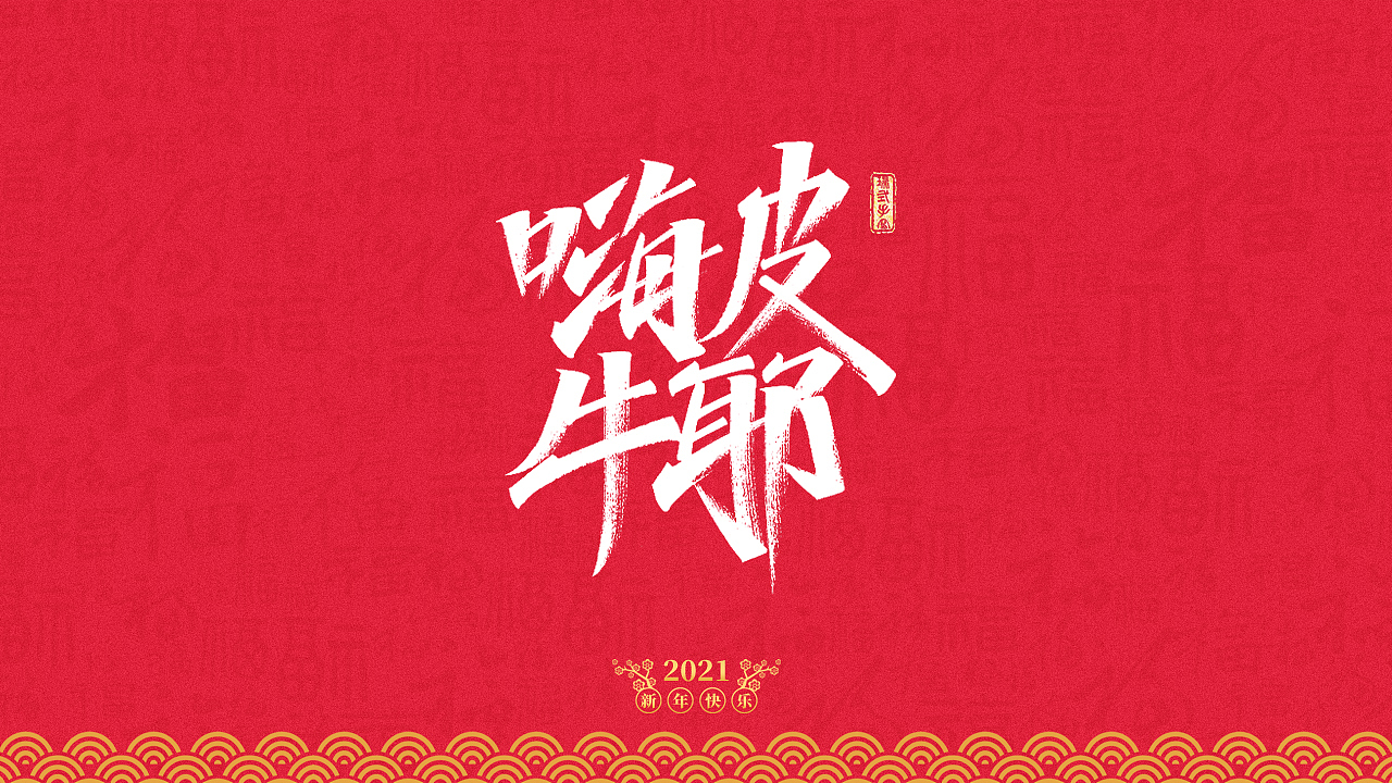 2021年牛年祝福语（图ZMjM5ODY1MTE2） - 字体/字形 - 站酷设计师瑞士糖Ryan原创素材 - 站酷ZCOOL