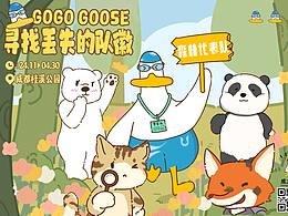 成大鹅GOGO GOOSE|亲子体验小游戏