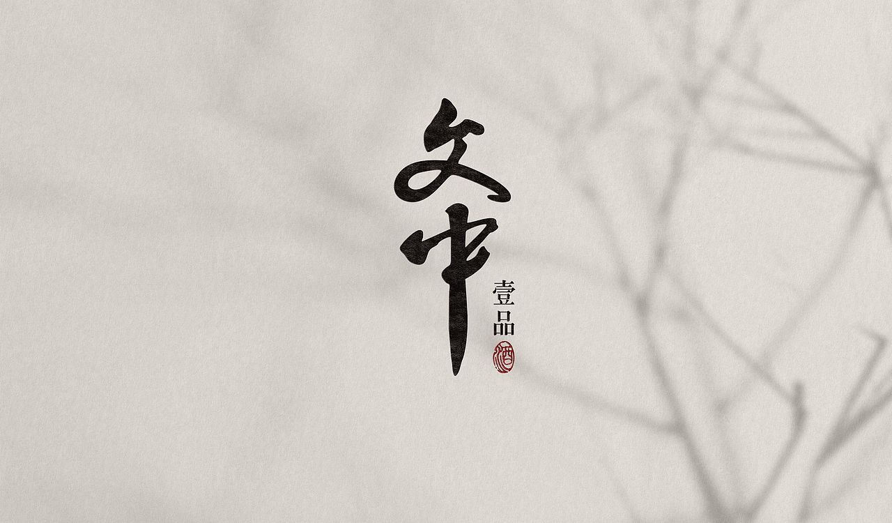 文中壹品（图ZMzQ3NTYxNDg0） - 包装 - 站酷设计师鹰造社原创素材 - 站酷ZCOOL