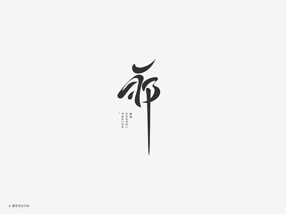 字体设计 Font design（图ZMTY4NTY3NDA4） - 字体/字形 - 站酷设计师墨希先生原创素材 - 站酷ZCOOL