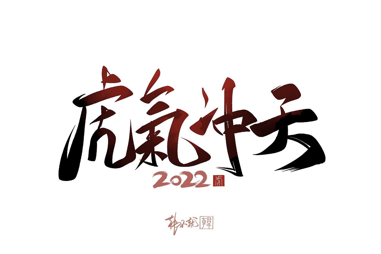iPad手写虎年贺词艺术字（图ZMjY5NzQzMzI4） - 字体/字形 - 站酷设计师韩不就原创素材 - 站酷ZCOOL