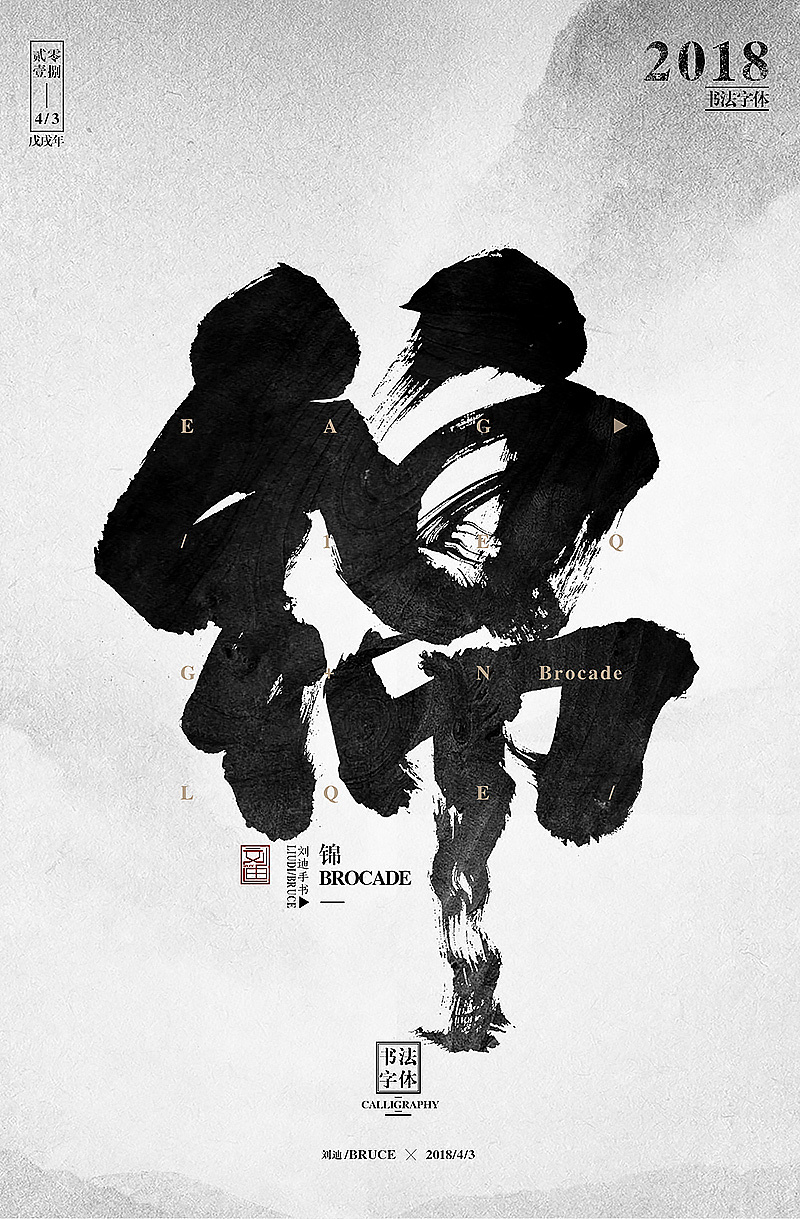 单个毛笔字体设计