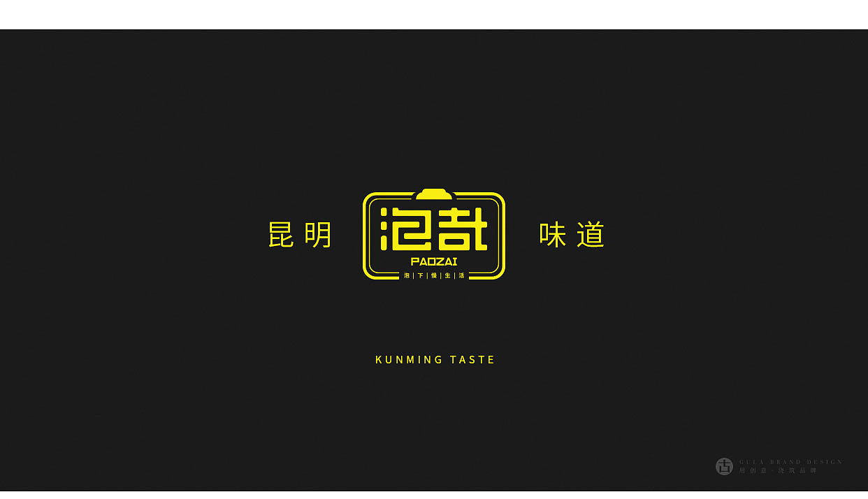 《泡哉》-餐饮小吃店品牌设计-餐饮品牌