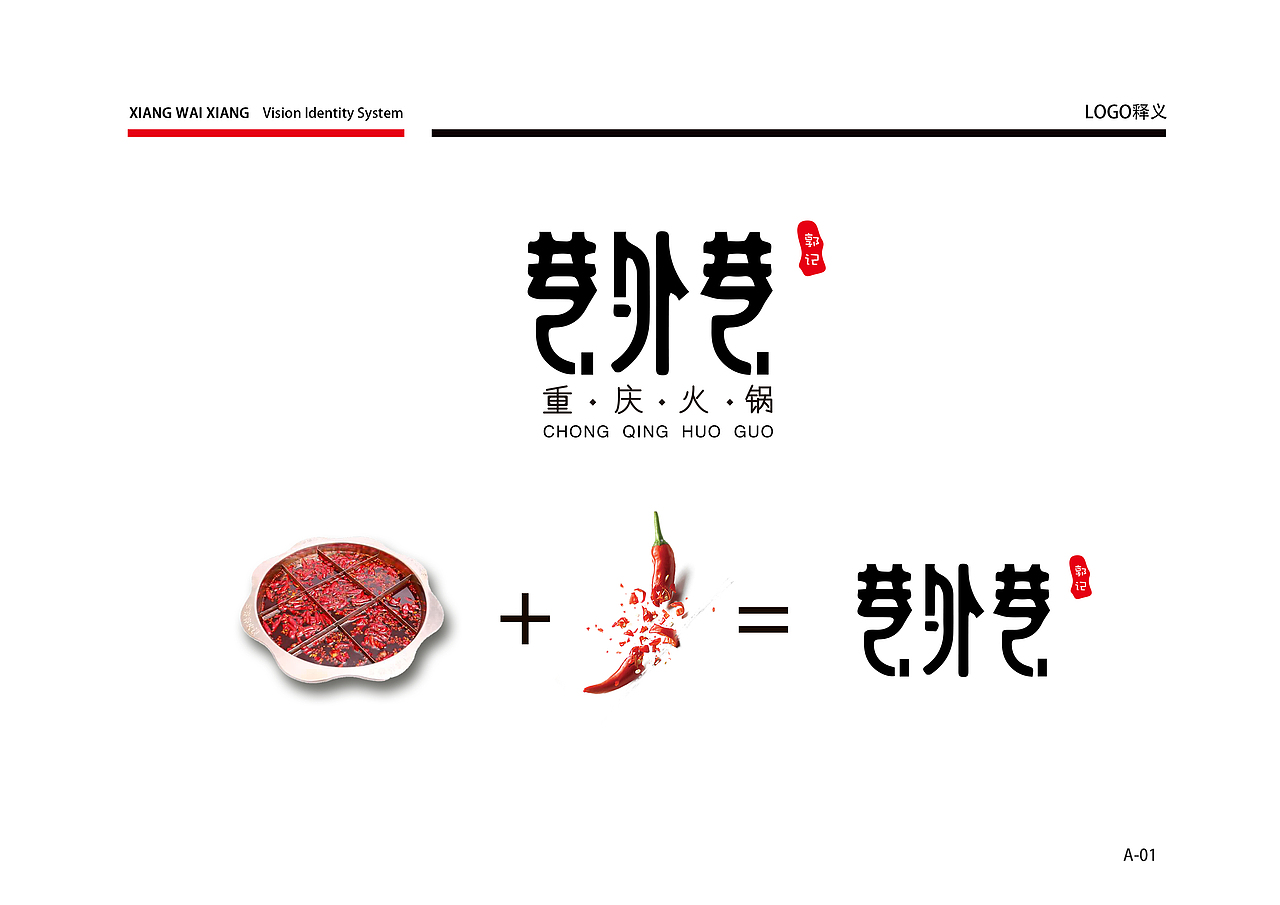 巷外巷火锅VIS品牌视觉识别系统