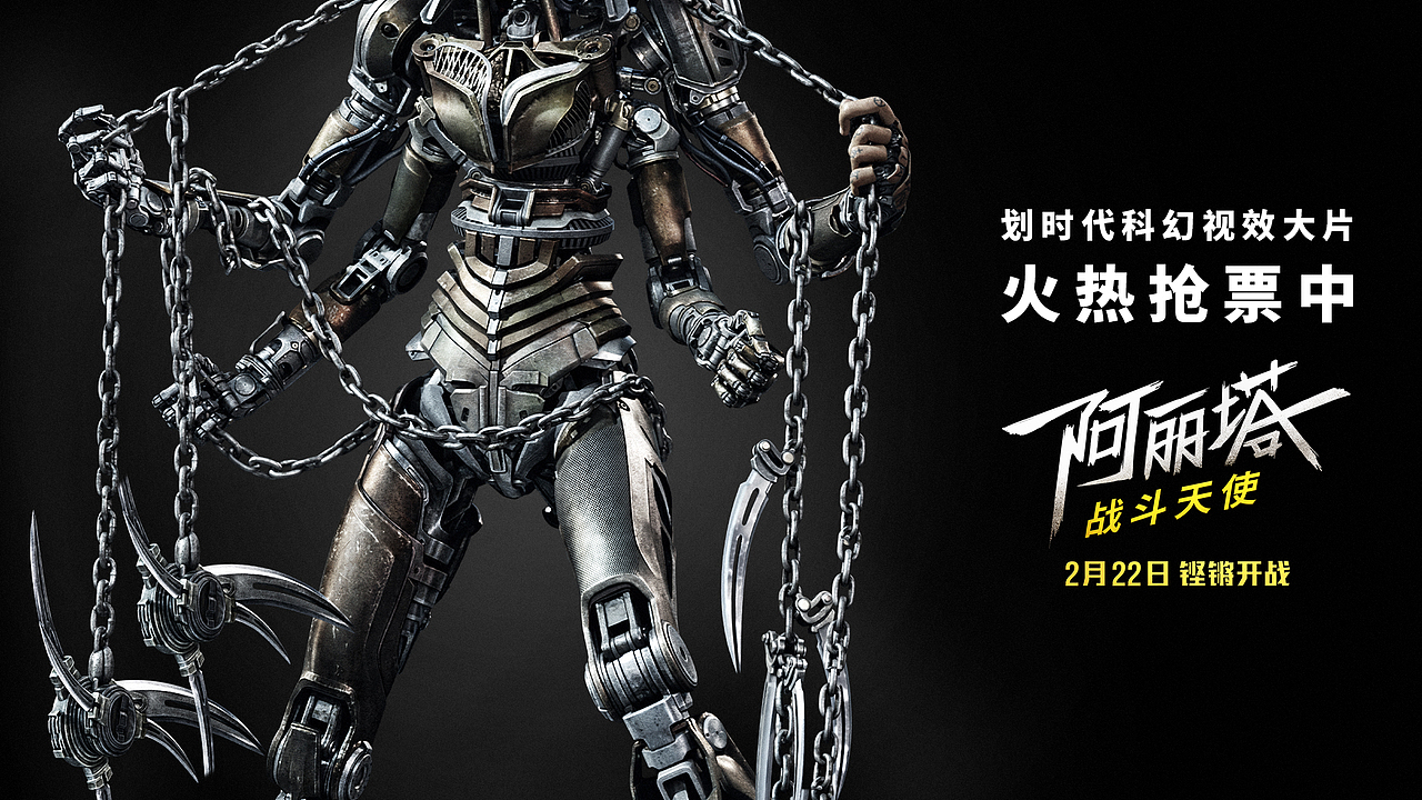 电影《阿丽塔:战斗天使》机甲之美