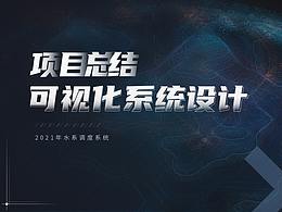 2021水系调度可视化系统