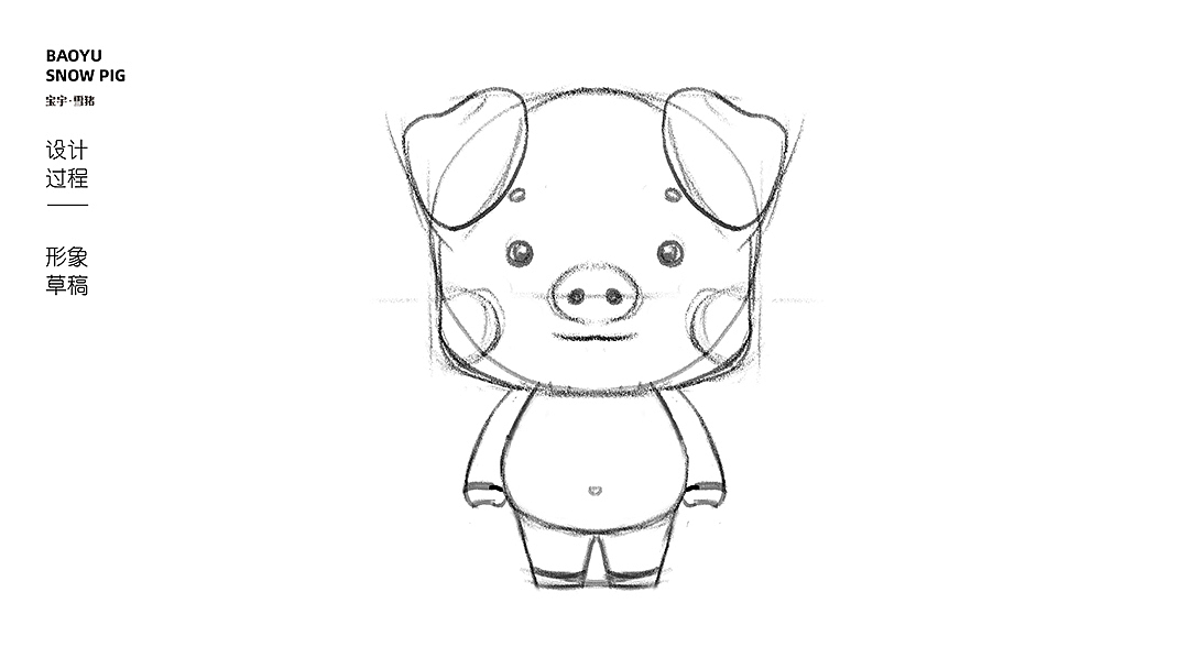 吉祥物设计-雪宝
