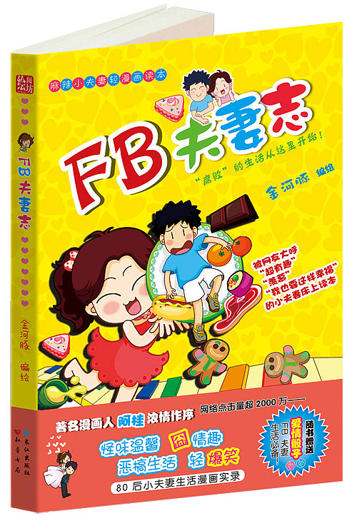 ◆《FB夫妻志》◆（图ZMzQ0NDI0NA==） - 商业插画 - 站酷设计师一大碗炸酱面原创素材 - 站酷ZCOOL