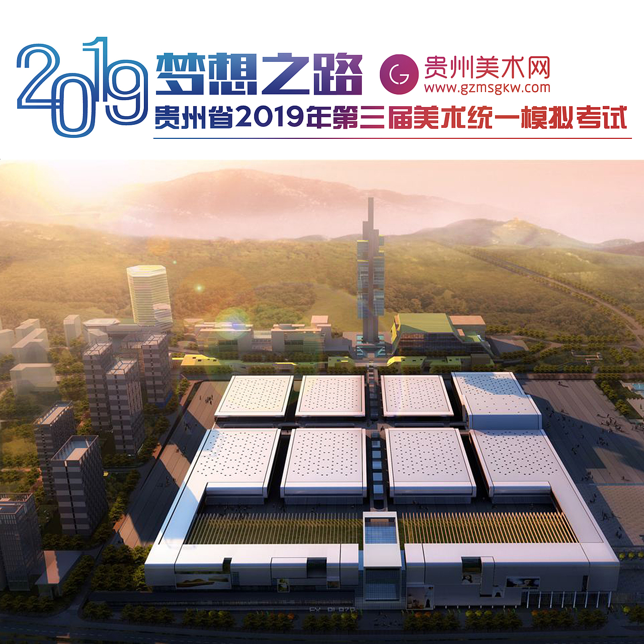 贵州省219年第三届美术模拟联考考试地点