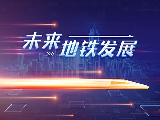 某地铁展馆触摸屏UI