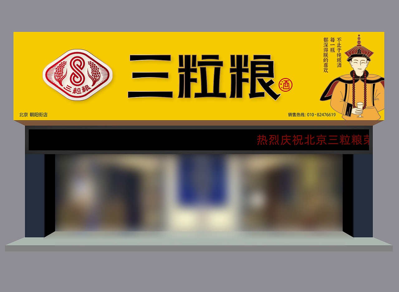 三粒粮纯粮优级|北京二锅头酒包装设计_MOFA1985[案例]（图ZMjc4MTYzNDY4） - 包装 - 站酷设计师真功夫酒包装设计原创素材 - 站酷ZCOOL