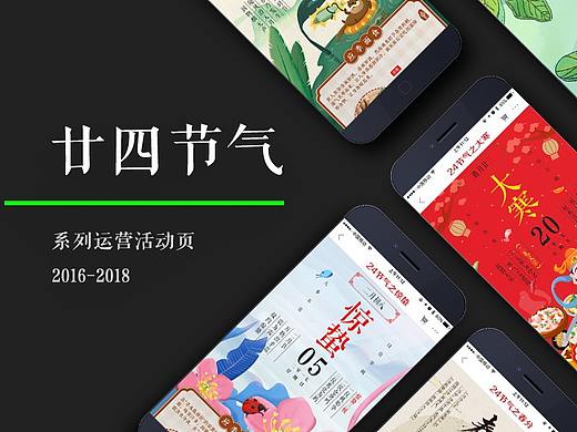 廿四节气for京东生鲜 | 2016-2018