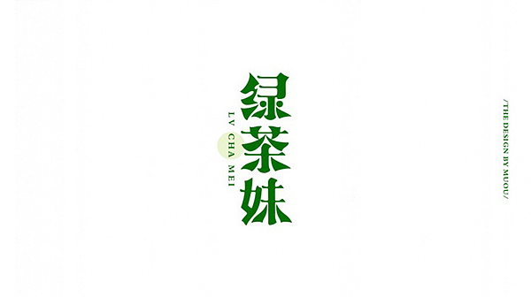 《MUOU》字体设计（图ZMTI3NzE5MzI=） - 字体/字形 - 站酷设计师MUOU丶原创素材 - 站酷ZCOOL