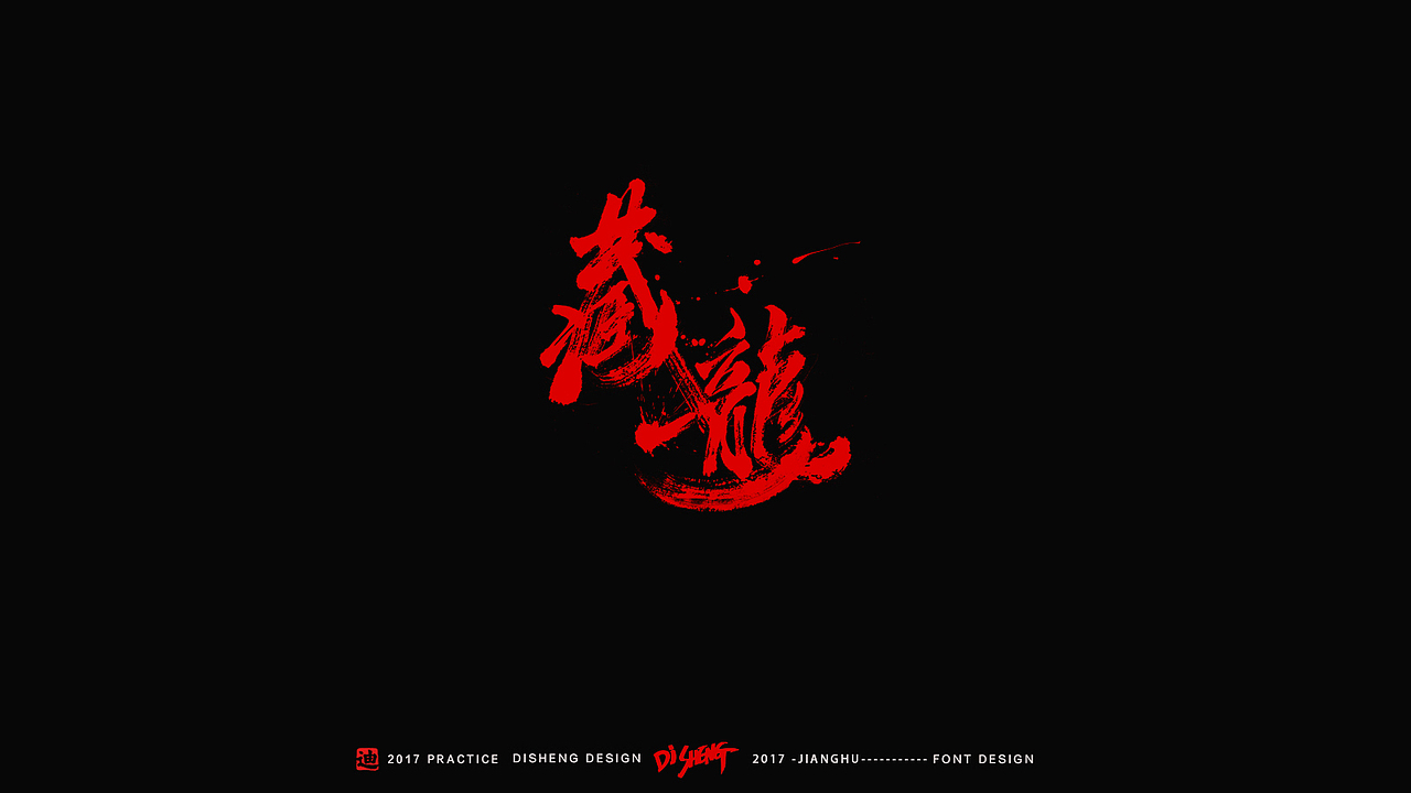 迪升涂字-江湖精编版（图ZNzI4OTQ0Mjg=） - 字体/字形 - 站酷设计师迪升原创素材 - 站酷ZCOOL