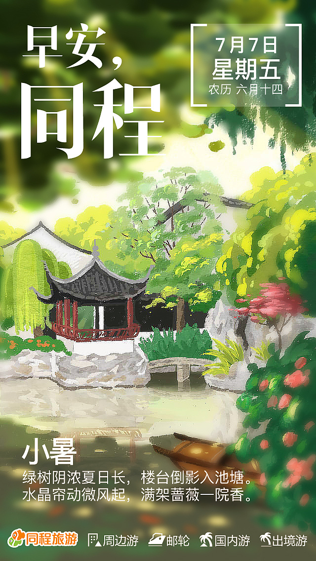 小暑  同程旅游早安海报