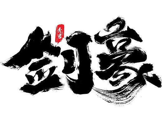 2019/秀吉XIUJI-“疾风剑豪”书法字设计