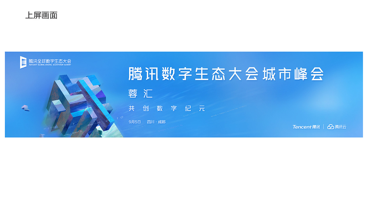 竞标方案--TENCENT 数字生态大会成都站/苏州站（图ZMTcwNjY2NTAw） - 其他平面 - 站酷设计师罗一生之水原创素材 - 站酷ZCOOL