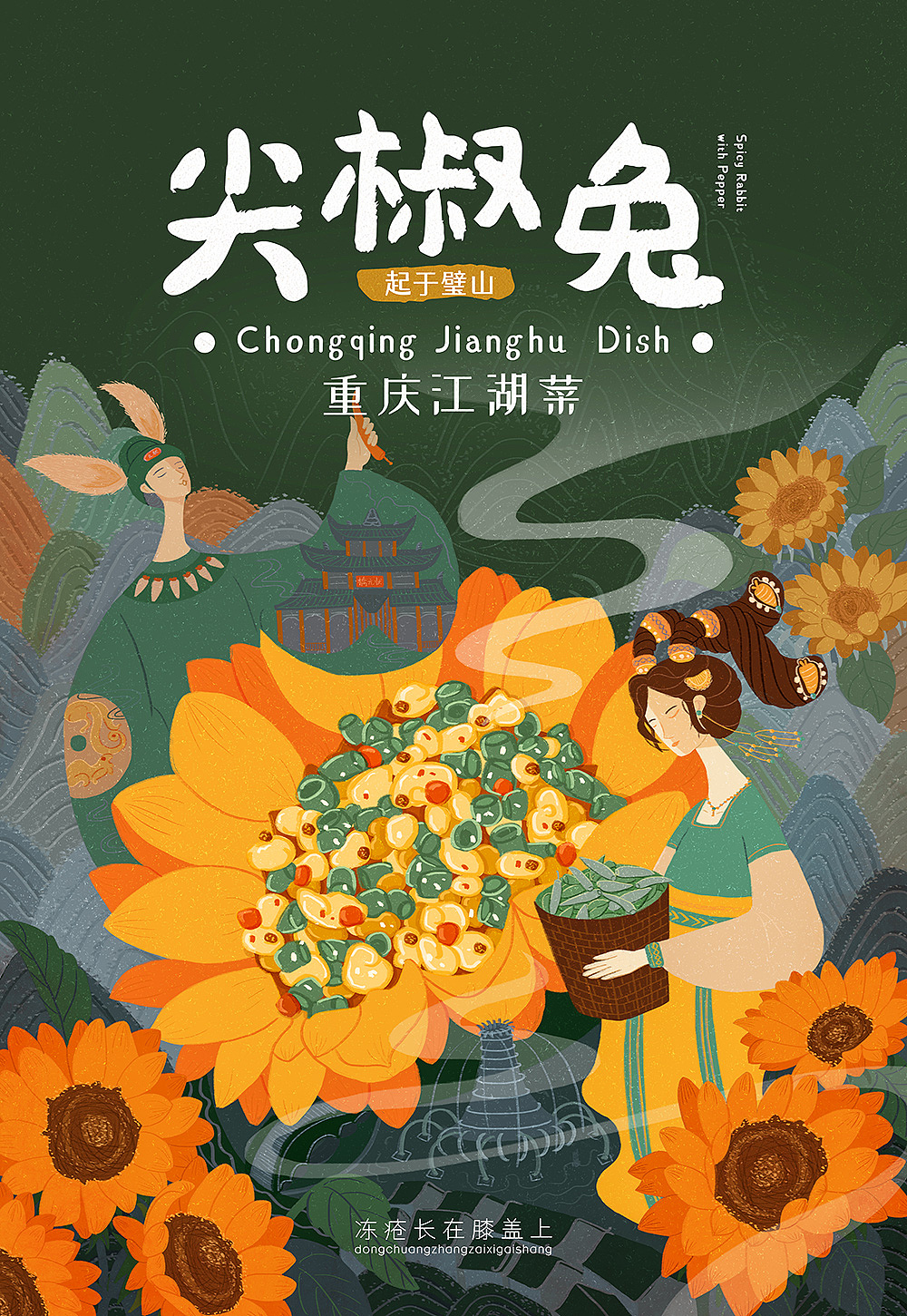 重庆江湖菜|国风插画X文创包装设计