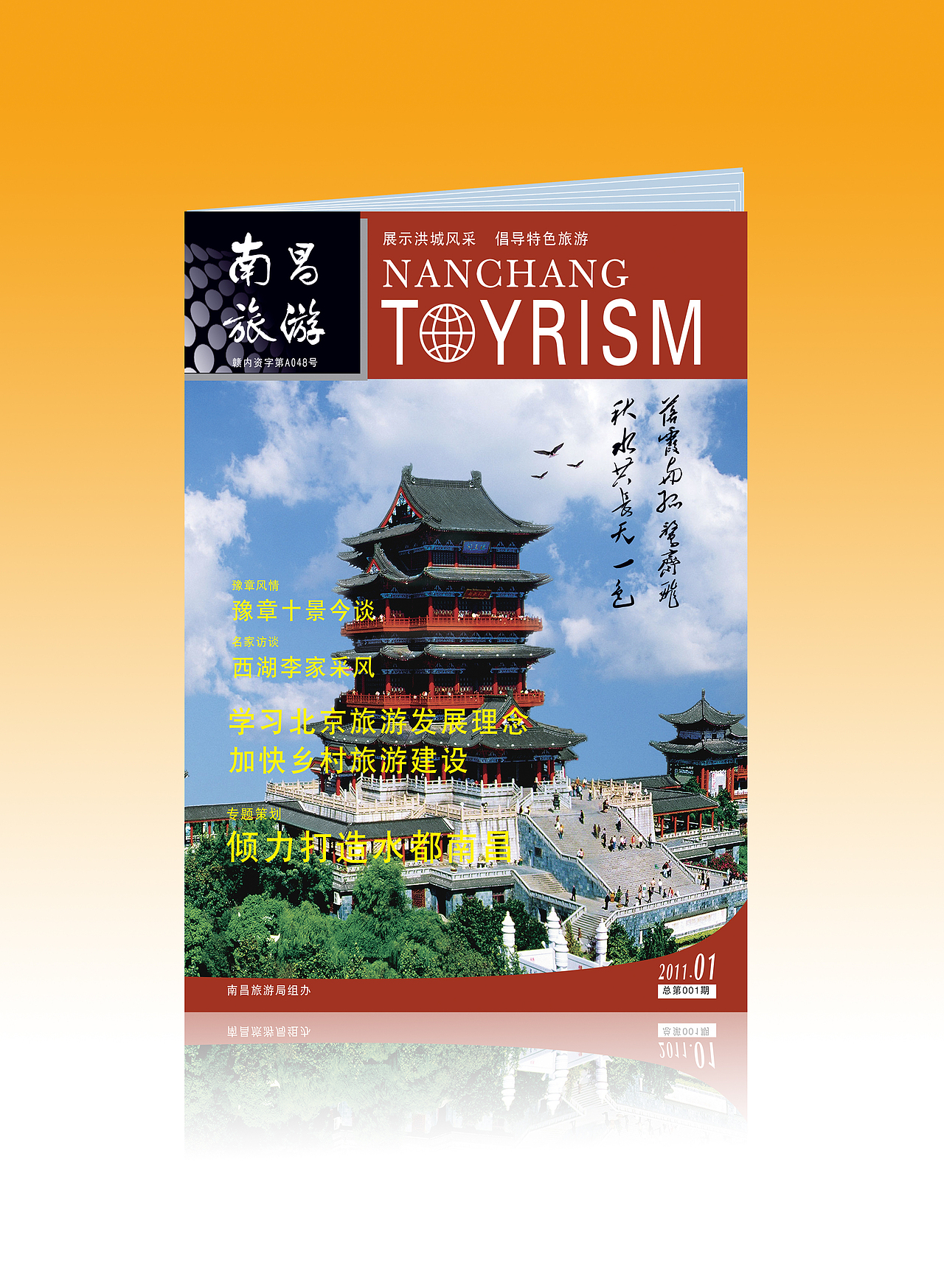 南昌旅游杂志封面设计!