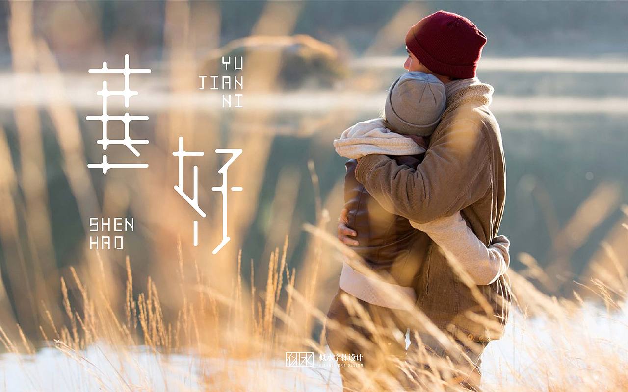 字体设计 -（初学字体设计练习）（图ZNzQ3MjYxNjQ=） - 字体/字形 - 站酷设计师诗云品牌原创素材 - 站酷ZCOOL
