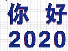 告别2019