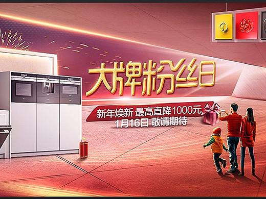 Brand:西门子厨电 Job title:新年大牌粉丝日banner
