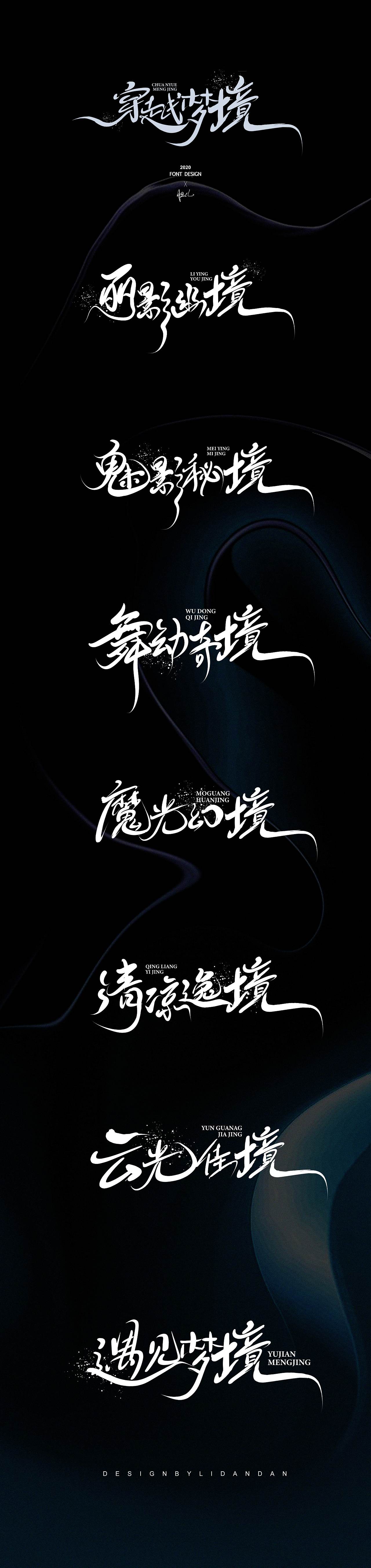 2020-手写字整理（图ZMjM0ODQ3NzY4） - 字体/字形 - 站酷设计师李丹丹设计原创素材 - 站酷ZCOOL