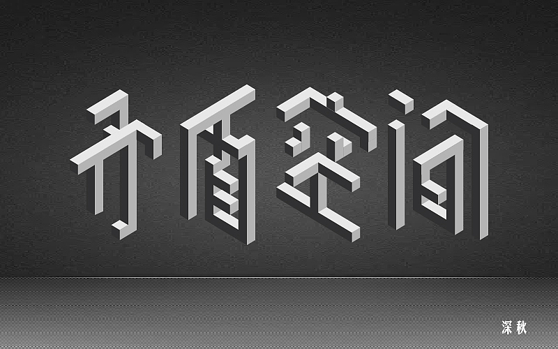 字体设计第三回（图ZODI3NTE0Njg=） - 字体/字形 - 站酷设计师那个凉凉的深秋原创素材 - 站酷ZCOOL